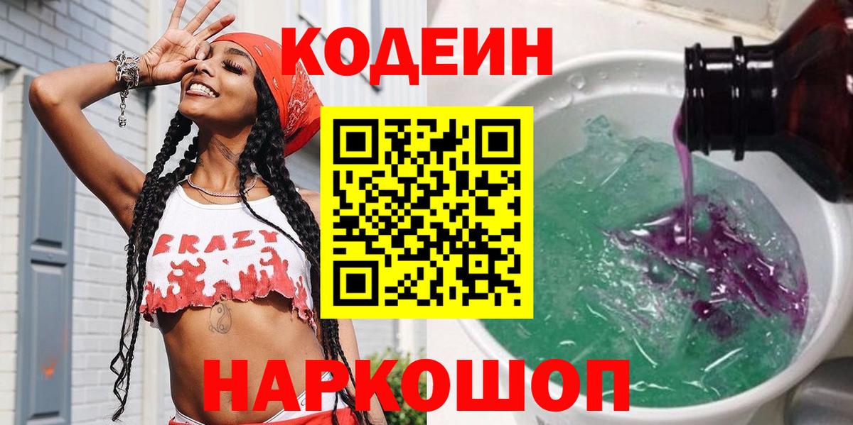 Codein напиток Lean (лин) Чехов