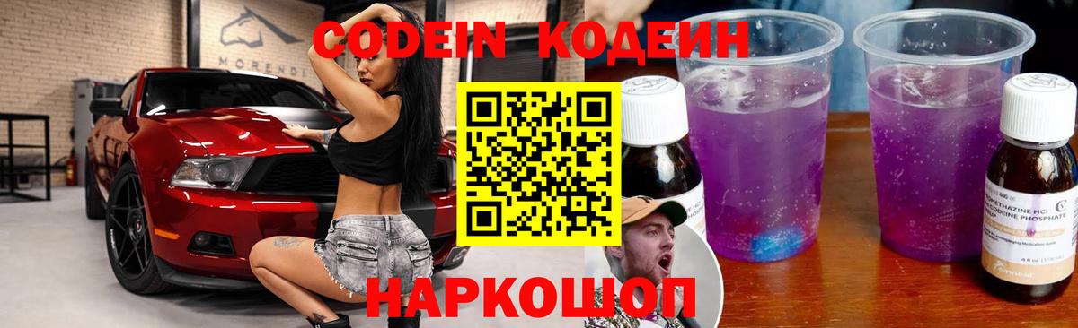 Кодеин Purple Drank  Вход с VPN  Чехов 