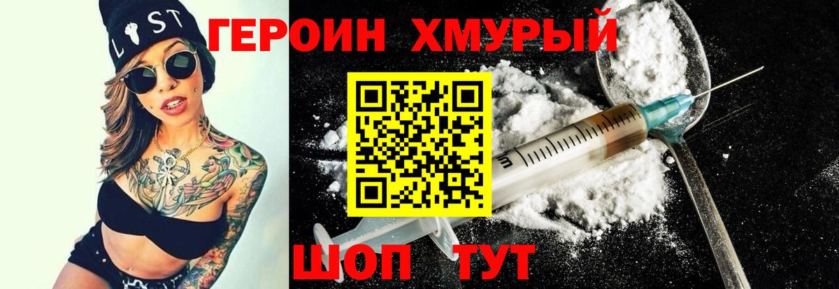 Героин хмурый  Вход с VPN  Чехов 